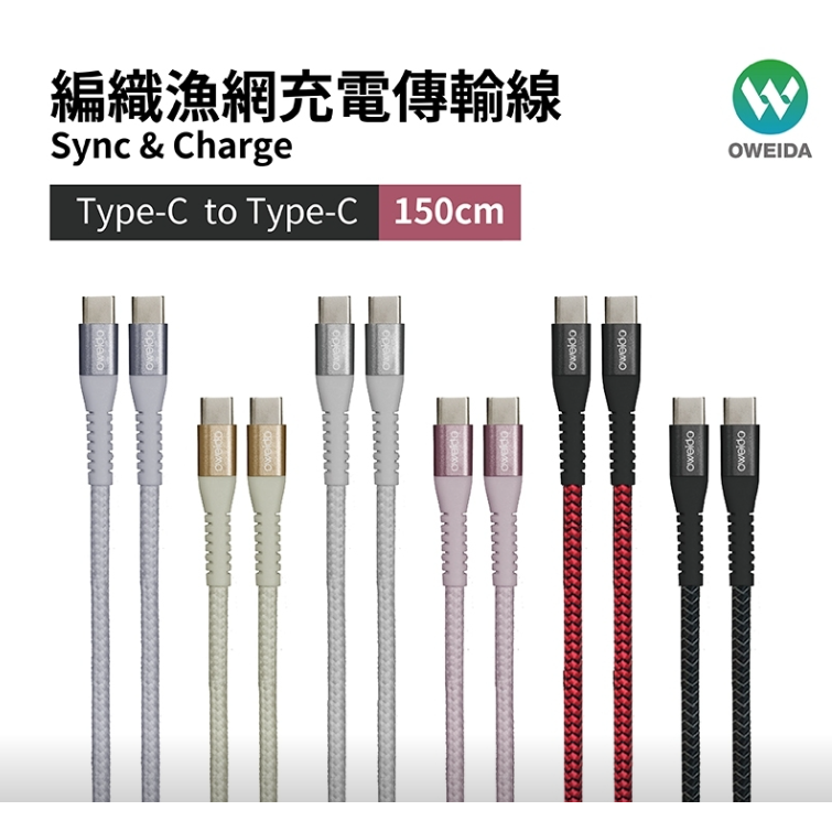 Oweida Type-c to Type-c 快充編織漁網線 150公分 (支援100W快充)-細節圖2