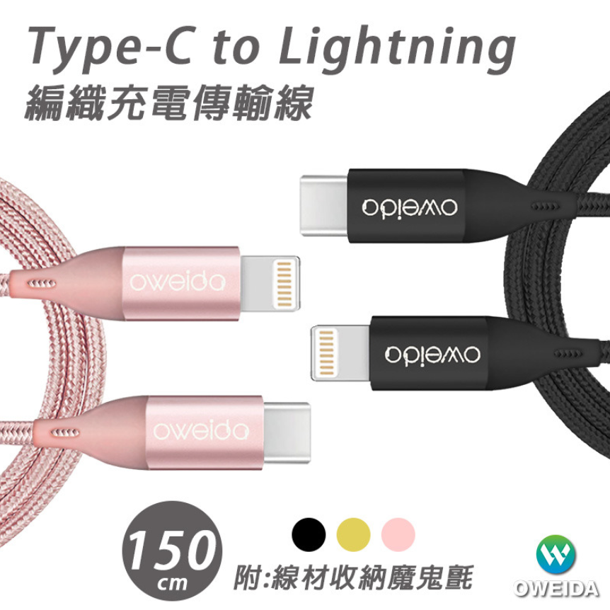 Oweida MFI認證 Type-C to Lightning 高速編織線 150cm-細節圖2