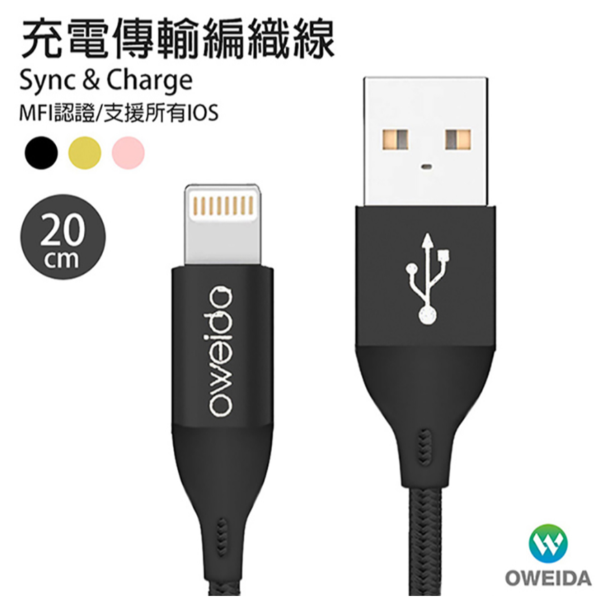 Oweida MFI認證 iPhone 高速編織線 20cm/120cm/180cm-規格圖1