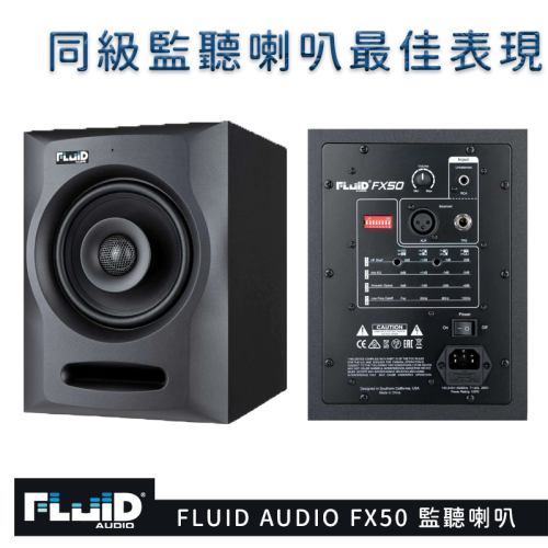 Fluid Audio FX50 5吋同軸監聽喇叭(一對) 最強CP值