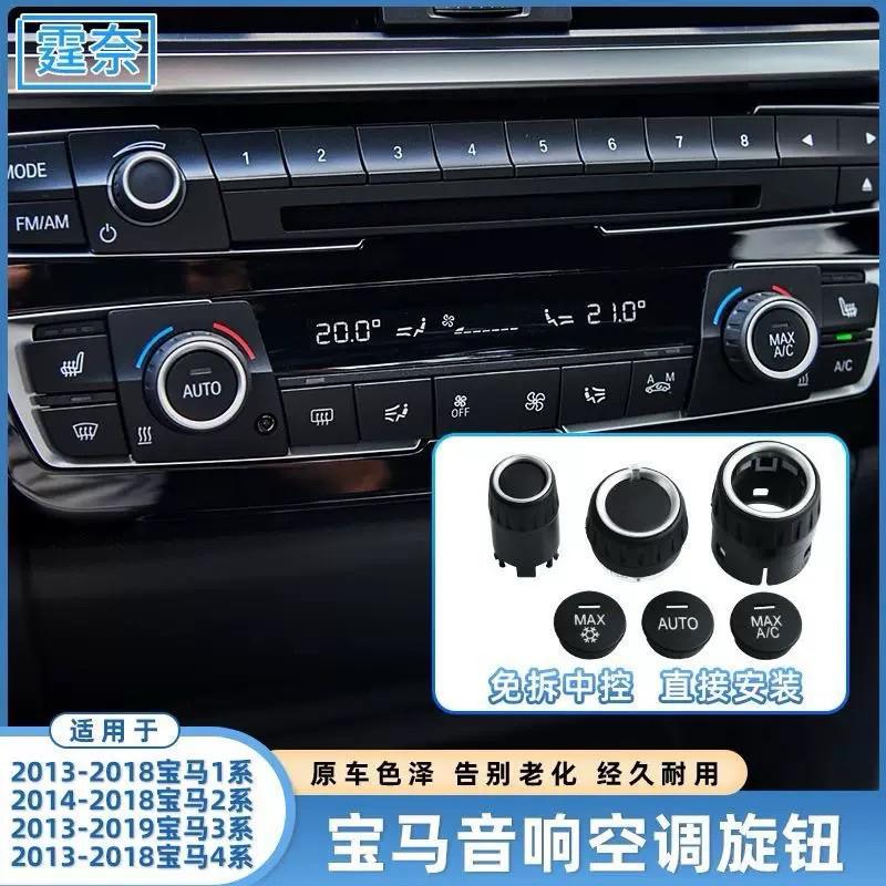 告別環保材質😤 冷氣旋鈕 音響旋鈕 BMW F20 F21 F22 F30 F31 F34 3GT F32 F36
