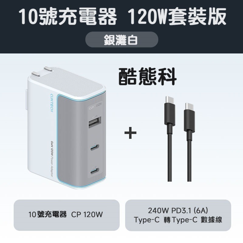 120W充電頭+240W充電線