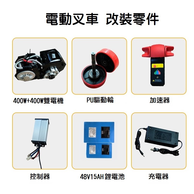 【現貨】電動叉車改裝配件 零件 加速器 800W雙電機 驅動總成 控制器 3T 拖板車 液壓拖板車 地牛-細節圖2