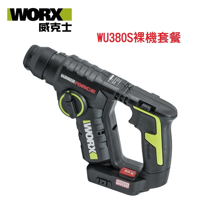 【全新公司貨】德國威克士 WORX WU380S 無刷震動電鑽 槌鑽 錘鑽 20V鋰電池 WU388輕量版 居家裝修-規格圖8