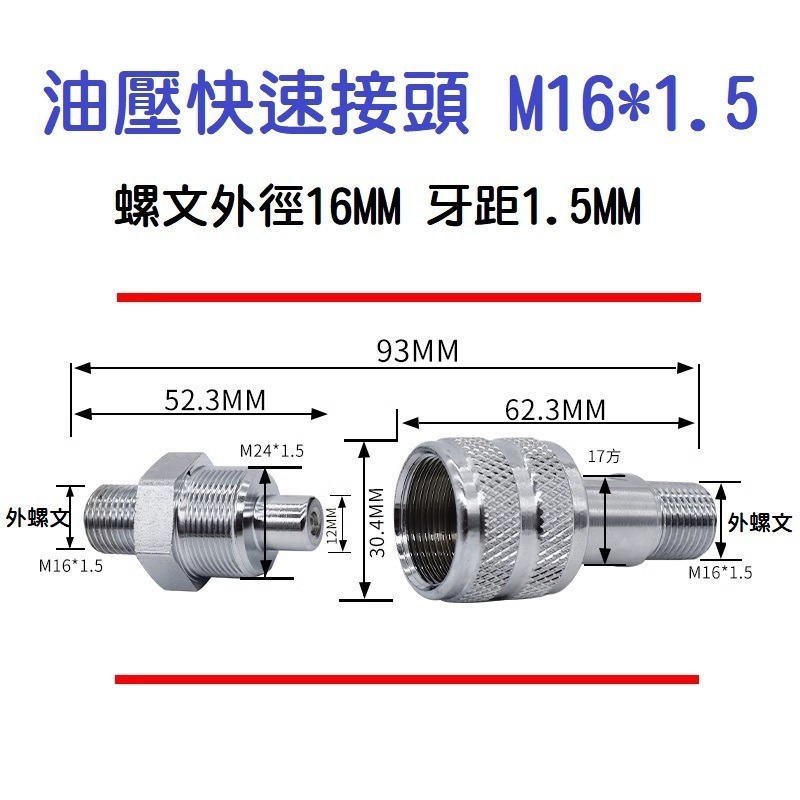 【現貨】油壓配件快速接頭 液壓 高壓油管 公接頭 or 母接頭 M16*1.5 外螺紋 千斤頂-細節圖4
