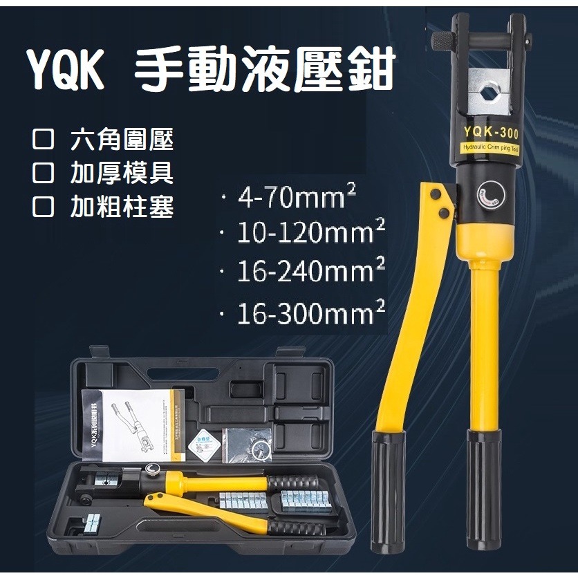 【現貨】整體式手動液壓鉗 壓線鉗 YQK系列 油壓 電纜線 銅鼻壓接工具 端子壓接 4~300平方 端子壓接-細節圖2