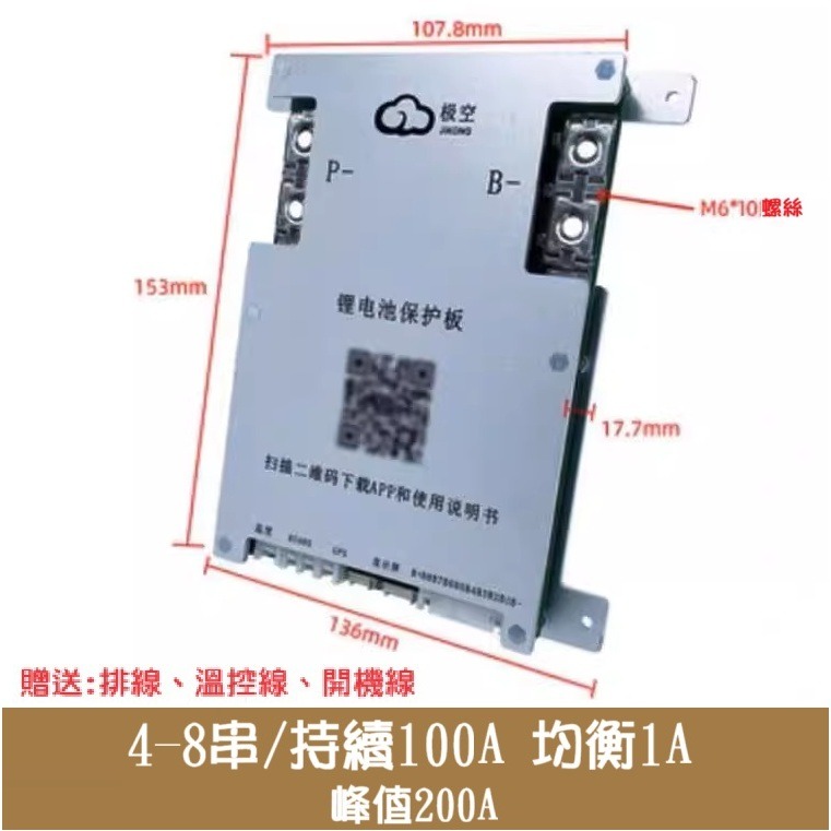 【高雄現貨】極空智能保護板 BMS 4-8串200A持續 APP可調 3.7v三元3.2v鐵鋰。鈦酸 鈉電池-規格圖9