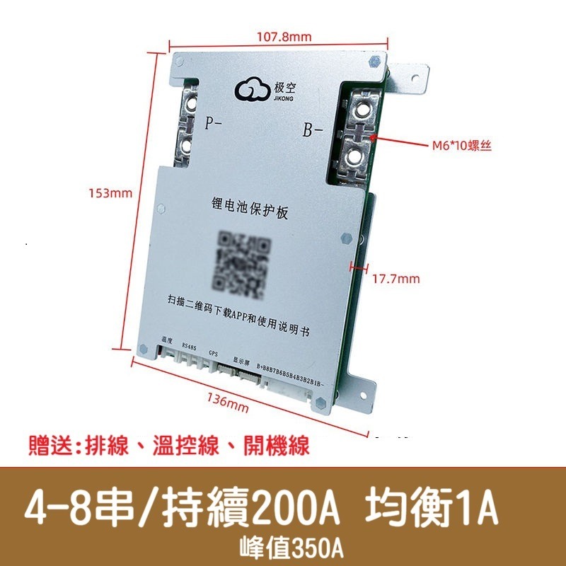 【高雄現貨】極空智能保護板 BMS 4-8串200A持續 APP可調 3.7v三元3.2v鐵鋰。鈦酸 鈉電池-規格圖9