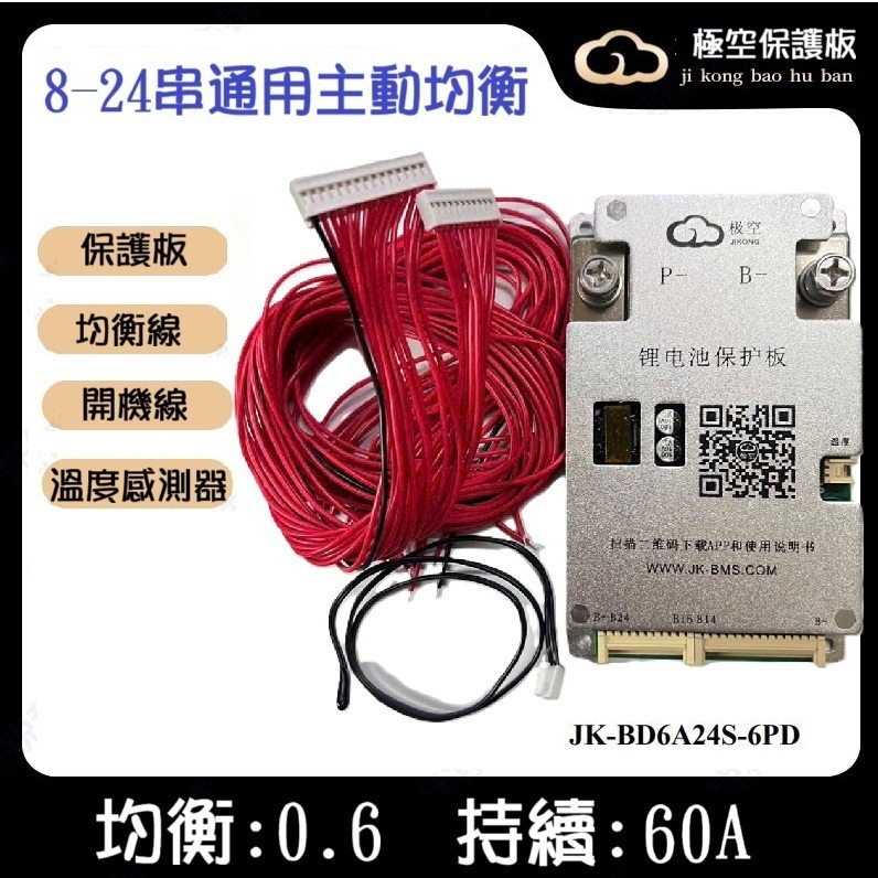 【高雄現貨】極空智能保護板 BMS 8-24串 60A持續 主動均衡 APP可調 3.7v三元3.2v鐵鋰。鈦酸 鈉電池-規格圖9
