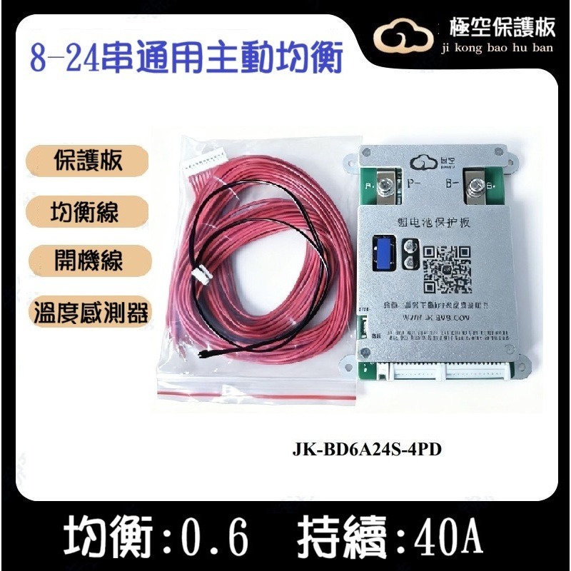 【高雄現貨】極空智能保護板 BMS 8-24串 60A持續 主動均衡 APP可調 3.7v三元3.2v鐵鋰。鈦酸 鈉電池-規格圖9