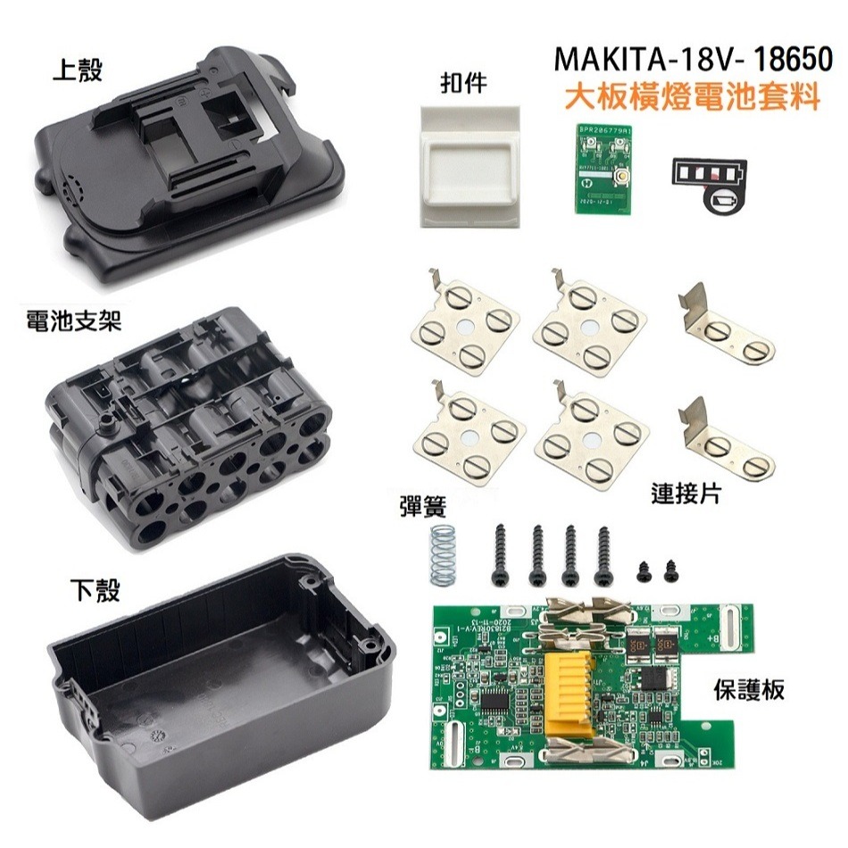 【台灣現貨】牧田 18650 鋰池外殼套料 18V鋰電池 含保護板 大板 10芯 替代Makita BL1830-規格圖5