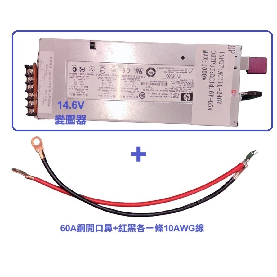 【工業等級】HP伺服器電源改裝 14.6V 65A 1000W 大功率 220/110V變壓器 足瓦鉑金 磷酸鐵鋰充電器-規格圖9
