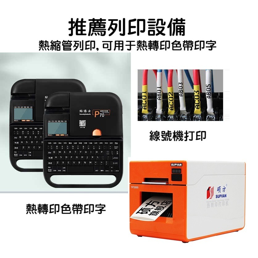 【線號機耗材】線號機專用熱縮管 絕緣阻燃套管 PE防水加厚 熱縮套管 碩方 白色 黃色-細節圖4