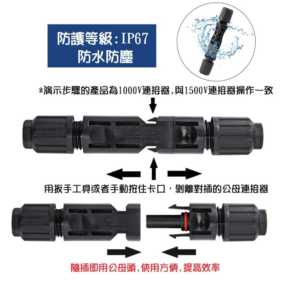 【現貨出清】1500V 太陽能電池板連接器 國標 MC4光伏連接器 公母插頭 MC4接頭 IP67防水 史陶比爾可參考-細節圖3