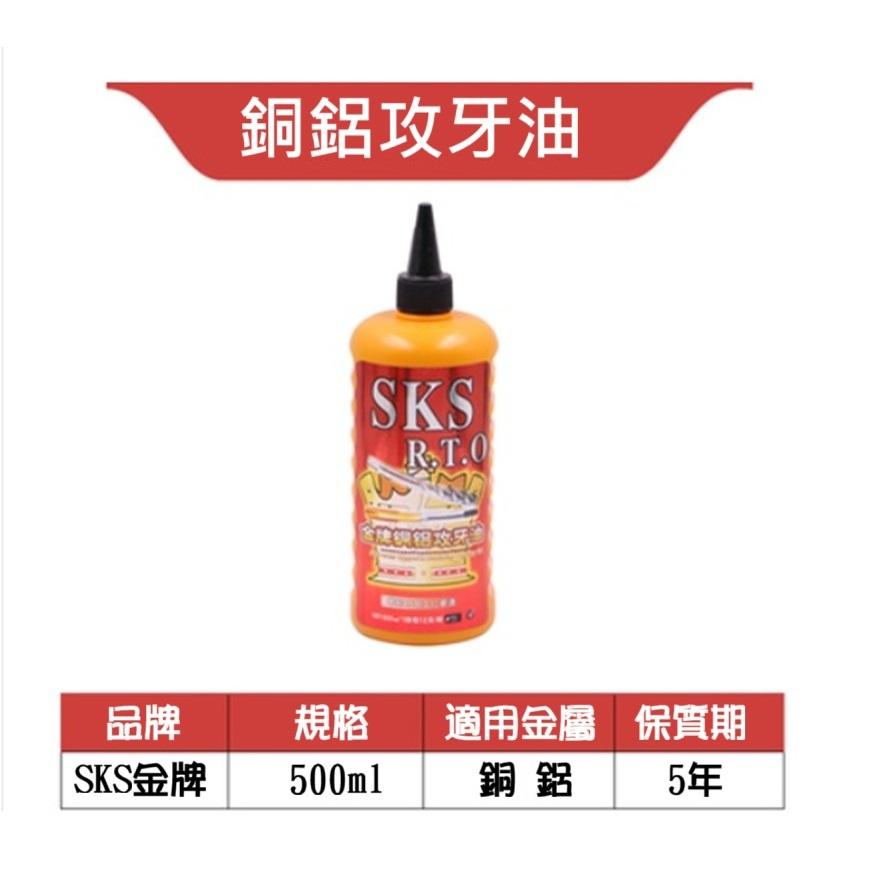 【高雄出貨】日本SKS攻牙油 銅鋁專用攻牙油 清潔劑防銹劑 嗒牙劑 模具切削油 金屬專用切削液 500ml 鋁型材-細節圖2