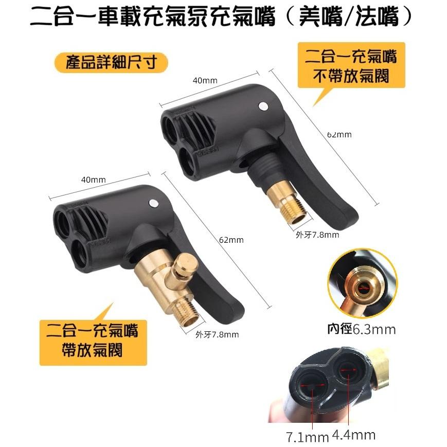 【現貨】二合一美法兩用氣嘴 充氣泵轉換嘴 美嘴 法嘴 打氣機轉快拆嘴 帶放氣功能 可接小米 米其林打氣機-細節圖3