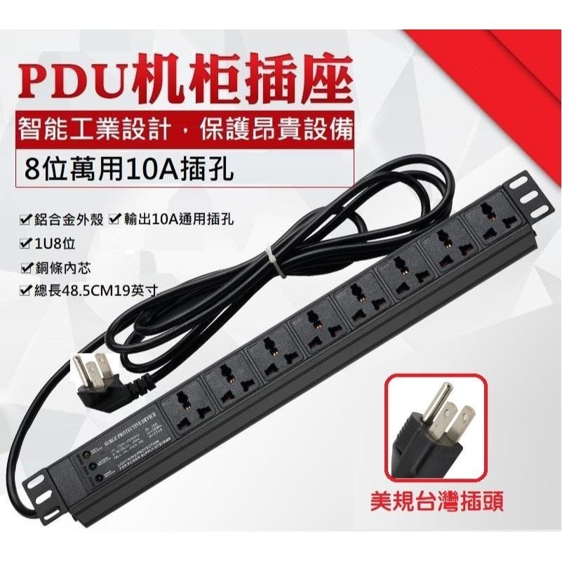 【現貨】19吋 機櫃機架用 八孔插座 鋁合金電源排插 10A PDU 1U8位 電源延長線 含機櫃螺絲 16A 過載保護-細節圖2