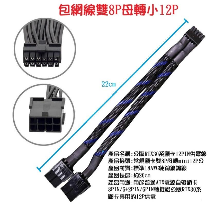 【現貨】標準雙8PIN轉小12PIN 轉接線 NVIDIA 公版RTX30系顯卡供電線  3080 3090-細節圖2