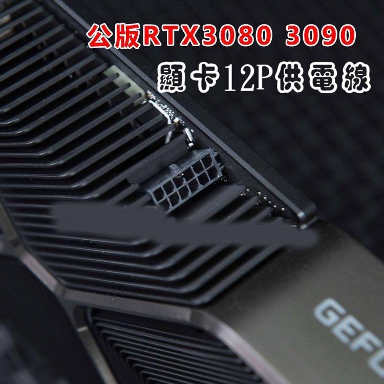 【現貨】標準雙8PIN轉小12PIN 轉接線 NVIDIA 公版RTX30系顯卡供電線  3080 3090-細節圖3
