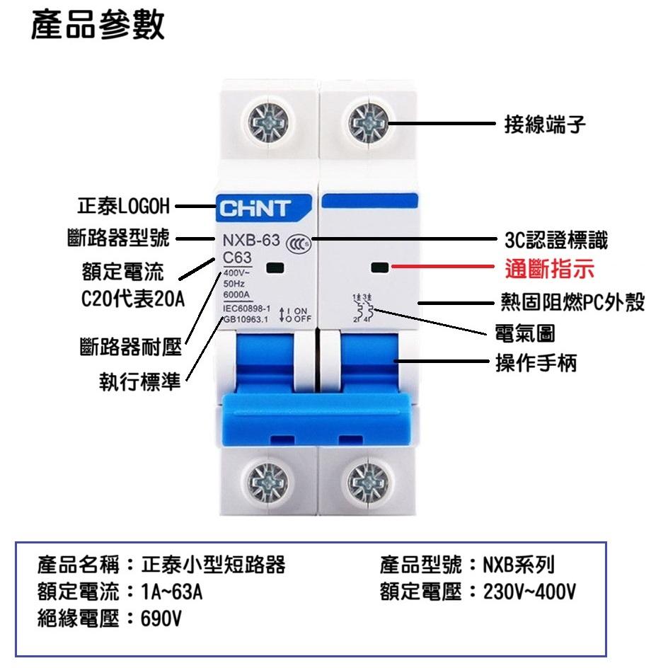 【現貨】 原廠正泰C型NXB系列 空氣開關 空開斷路器 過載保護 家用1P 2P 單向 小型斷路器 充電樁 無熔絲可參考-細節圖3