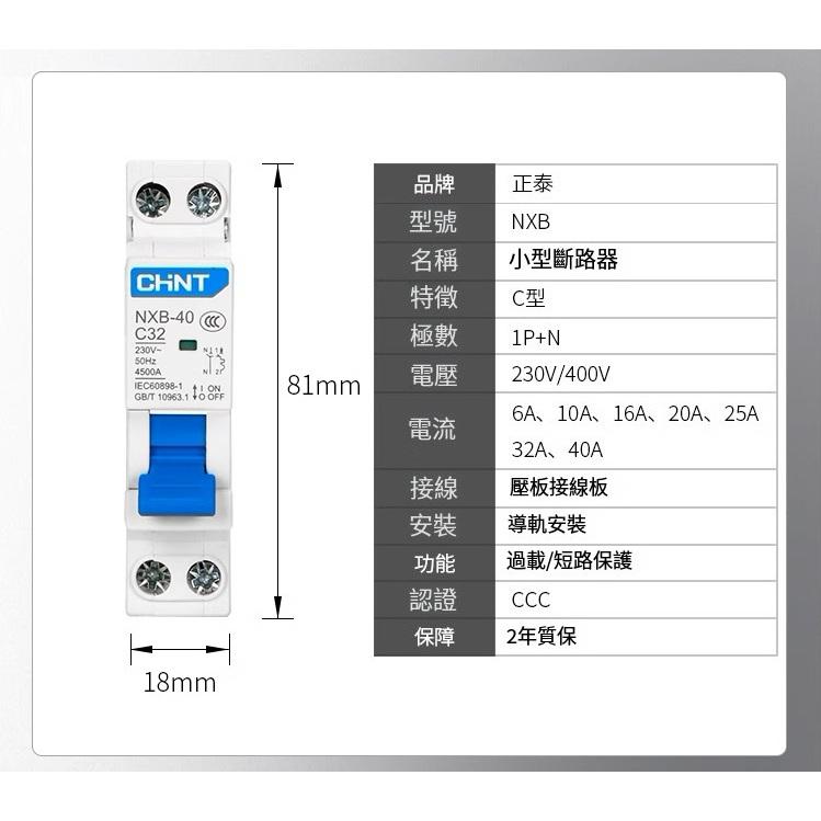 【現貨】 原廠正泰C型NXB系列 空氣開關 空開斷路器 過載保護 家用1P 2P 單向 小型斷路器 充電樁 無熔絲可參考-細節圖6