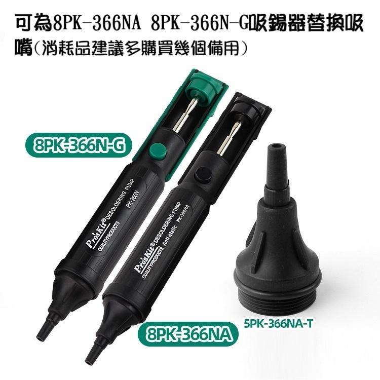 【高雄現貨】寶工同款 耐高溫手動強力吸嘴 吸錫器軟嘴 防燙吸焊器 366N 366D-細節圖3