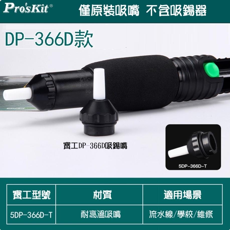 【高雄現貨】寶工同款 耐高溫手動強力吸嘴 吸錫器軟嘴 防燙吸焊器 366N 366D-細節圖4