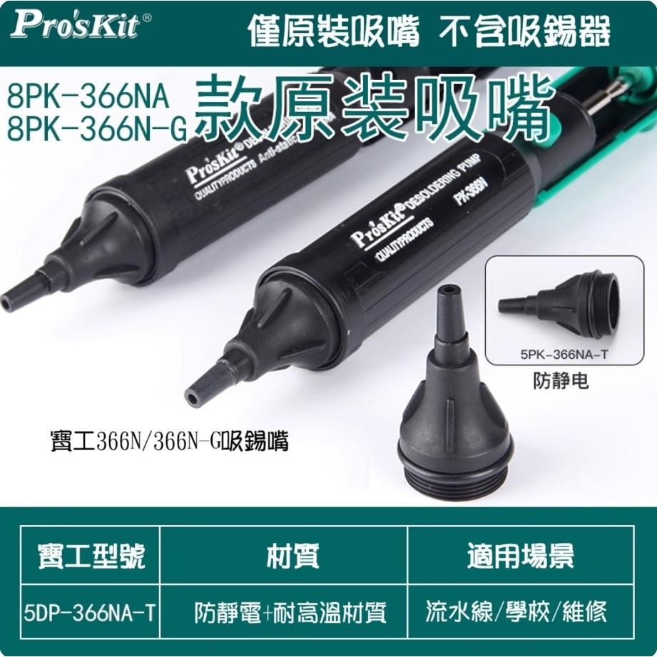 【高雄現貨】寶工同款 耐高溫手動強力吸嘴 吸錫器軟嘴 防燙吸焊器 366N 366D-細節圖5