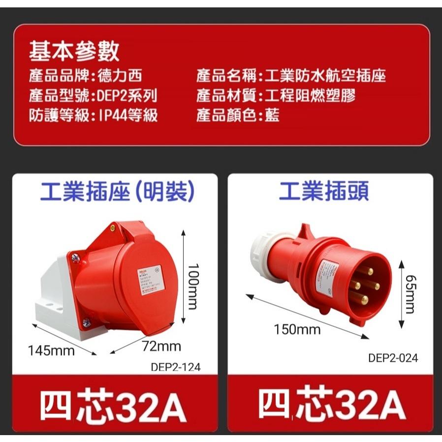 【現貨】德力西工業航空防水插座 插頭 32A 防水連接器 4芯 不帶線 四孔 四腳 防水型 充電樁 旅充 明裝-細節圖4