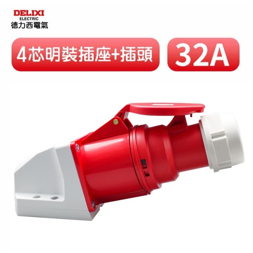 【現貨】德力西工業航空防水插座 插頭 32A 防水連接器 4芯 不帶線 四孔 四腳 防水型 充電樁 旅充 明裝-細節圖5