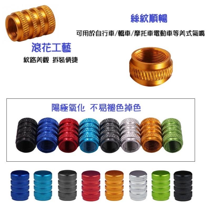 【高雄現貨】鋁合金 氣嘴蓋 輪胎胎帽 汽車 機車 自行車 氣嘴帽 多色 氣嘴蓋 風嘴頭-細節圖7