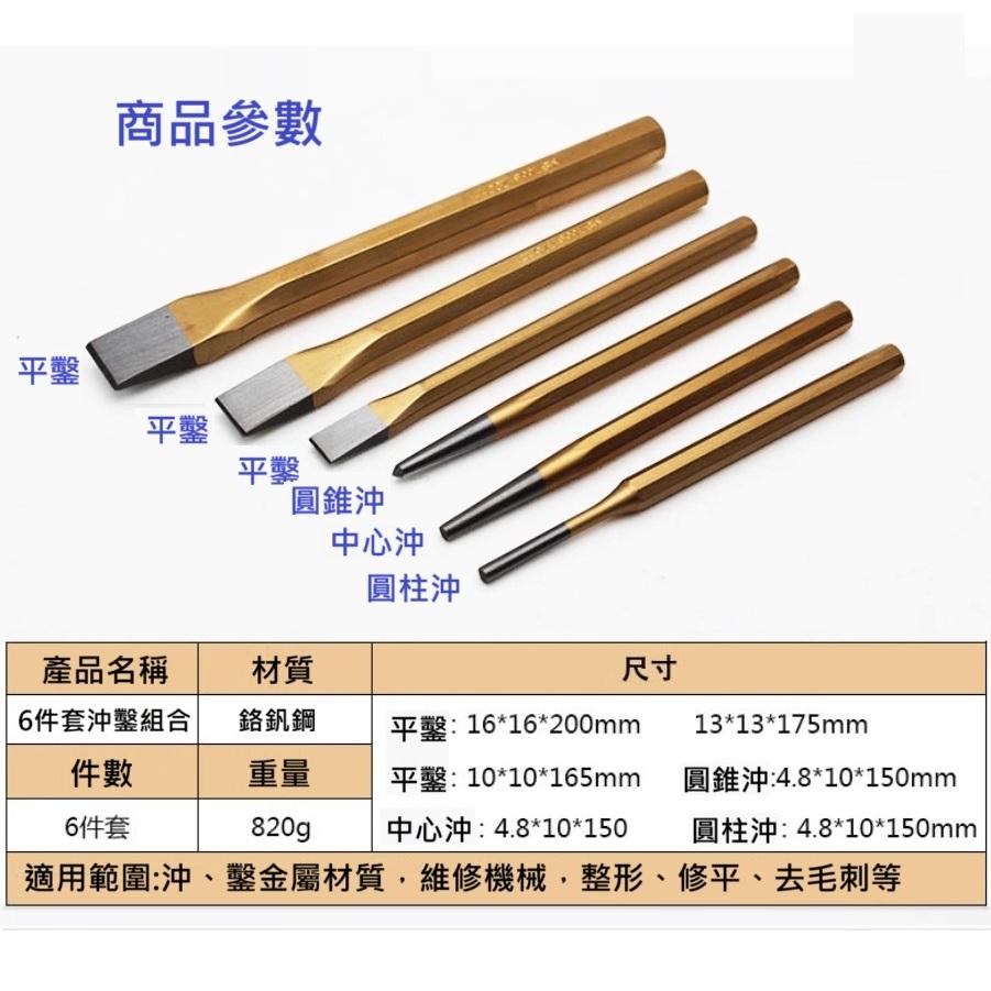 【現貨】6件套沖鑿組 鉻釩鋼鏨子 平頭沖子 衝子 敲擊  扁鑿 混凝土劈石器 平頭圓柱沖 沖孔器 中心沖 加厚 加硬-細節圖3