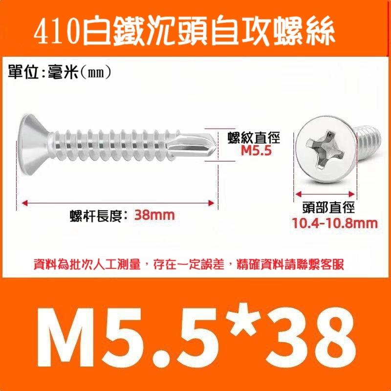 【現貨/常用規格】410白鐵 十字平頭自攻螺絲 沉頭鑽尾螺絲  50/100支 不鏽鋼 M4.2～M5.5-細節圖6