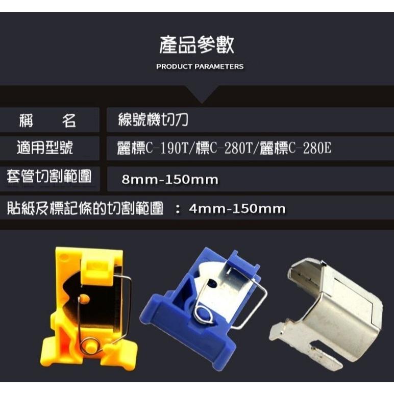 【線號機耗材】麗標線號機 C-280E 專用刀片 C-280T 線號機切刀 配件-細節圖2