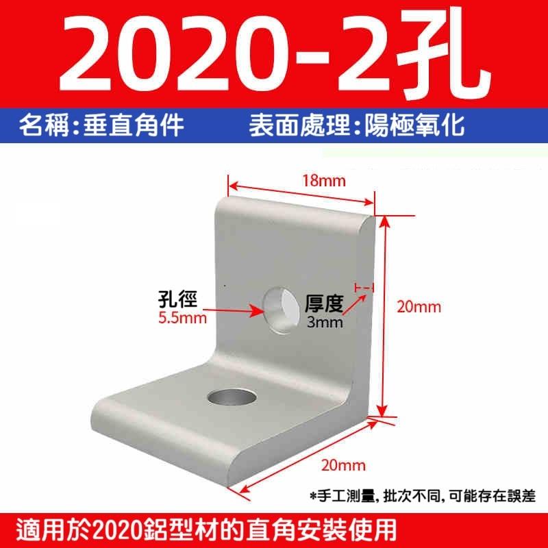 【高雄現貨】2020垂直角件 平面角碼連接件 90度固定件 歐標鋁型材 直角連接件-細節圖3