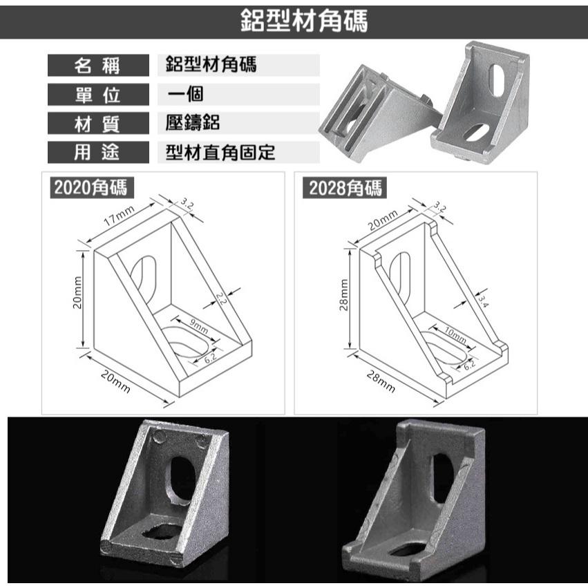 【高雄現貨】歐規 鋁型材角碼 鋁擠 2028 2020 鋁角碼 直角件連接件 工業鋁型材 鋁合金 角件 90度固定件-細節圖3