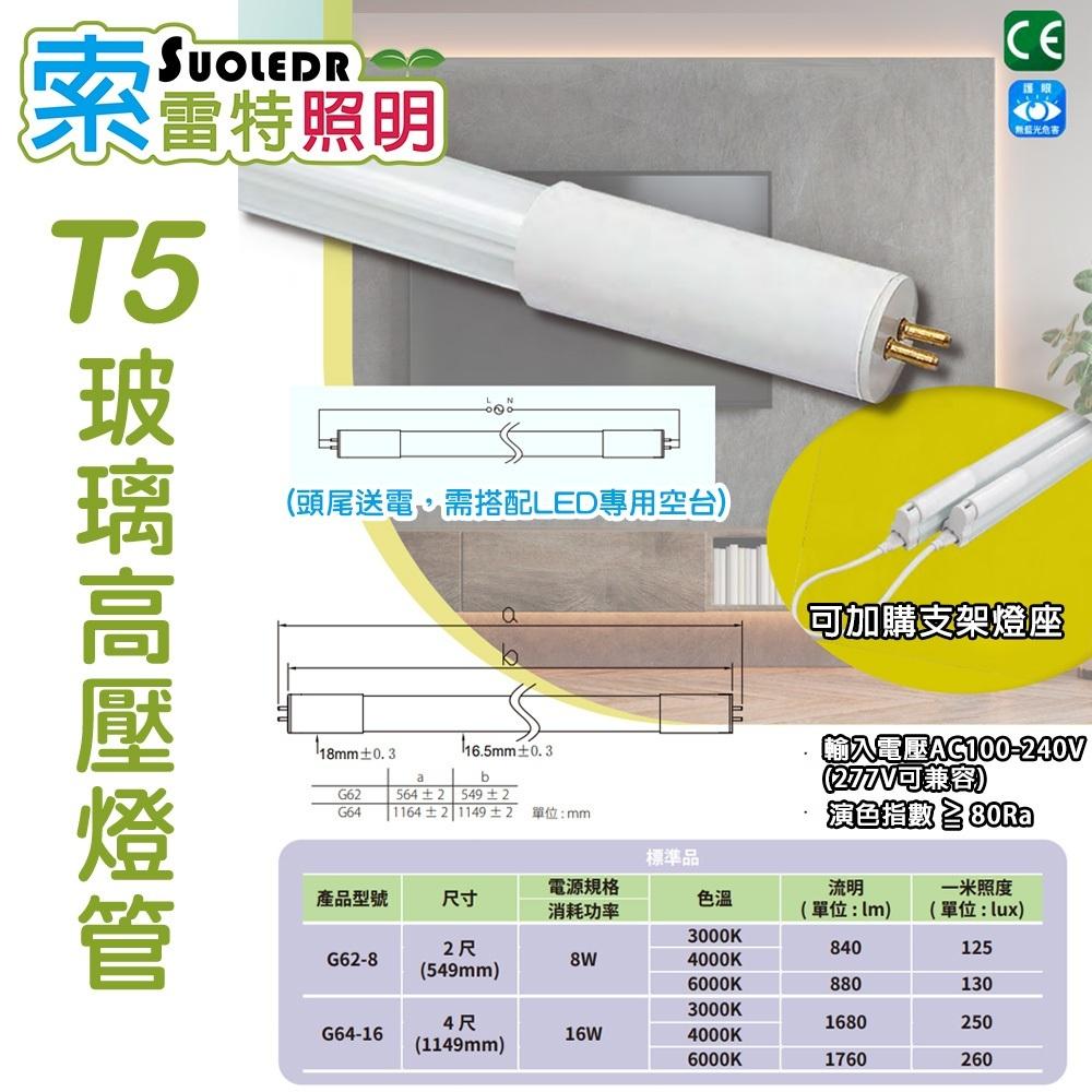 【高雄批發】T5 LED 玻璃燈管 4尺 2尺 16W 取代傳統日光燈管 安裝簡便 台灣認證通過 2呎 4呎 8W-細節圖7