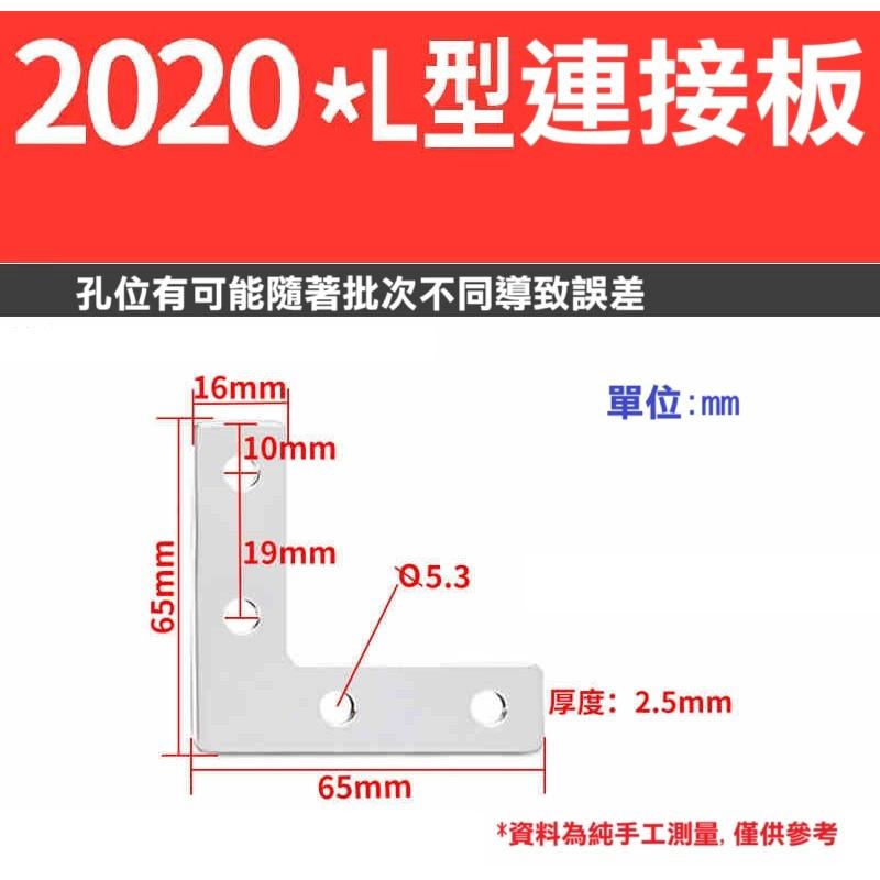 【高雄現貨】鋁型材 2020 L型連接板 直角平面加強固定片 L型鐵片連接板 拐角連接片 補強板-細節圖3