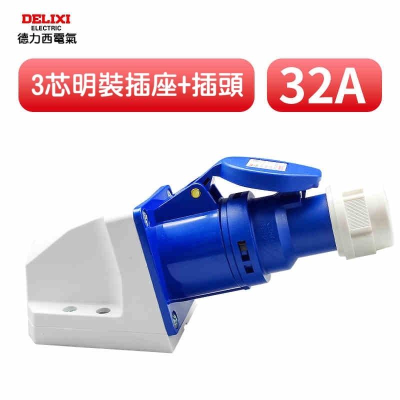 【現貨】德力西工業航空防水插座 插頭 32A 防水連接器 3芯 不帶線 三孔 三腳 防水型 充電樁 旅充 明裝 16A-細節圖5