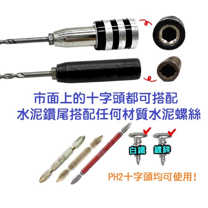 【現貨批發】鑽兼鎖 批頭快接套筒鑽頭 快脫式一分鑽 高張力螺絲 水泥鑽頭 鑽尾 自攻螺絲 快插式-細節圖3