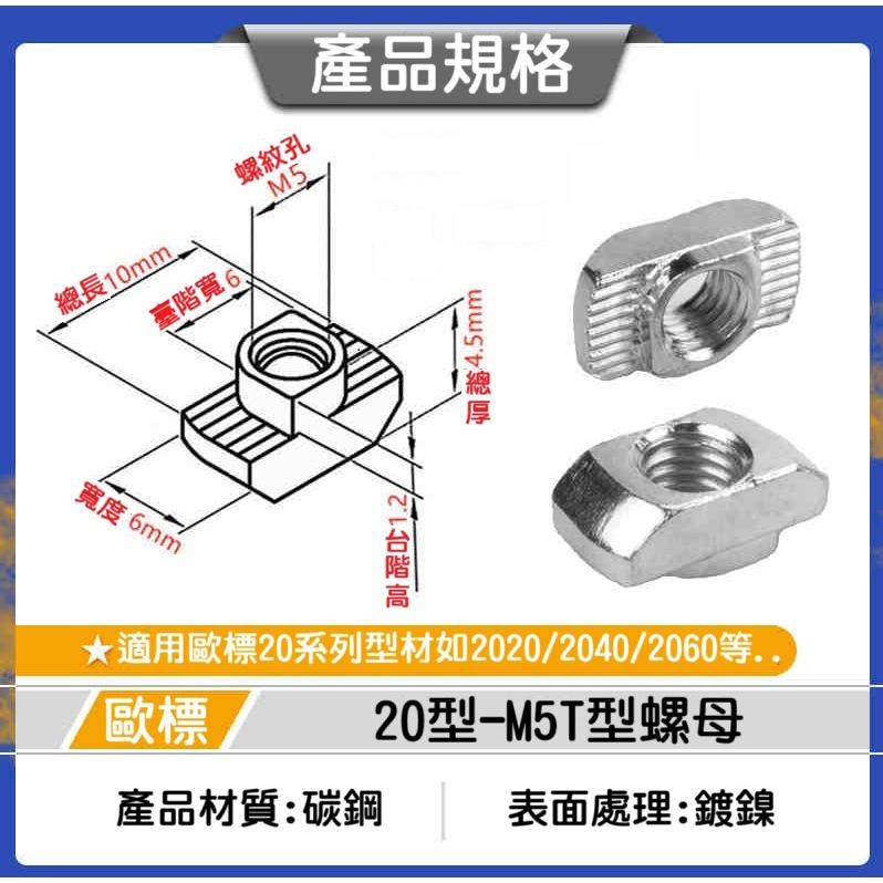 【高雄現貨】歐標T型螺母 鋁型材T型螺母 20系列 M5 螺帽 船形螺母-細節圖2