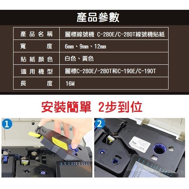 【線號機耗材】麗標線號機 專用貼紙帶殼 白色 黃色 貼紙芯 C-280系列 9mm 12mm C-190系列-細節圖3
