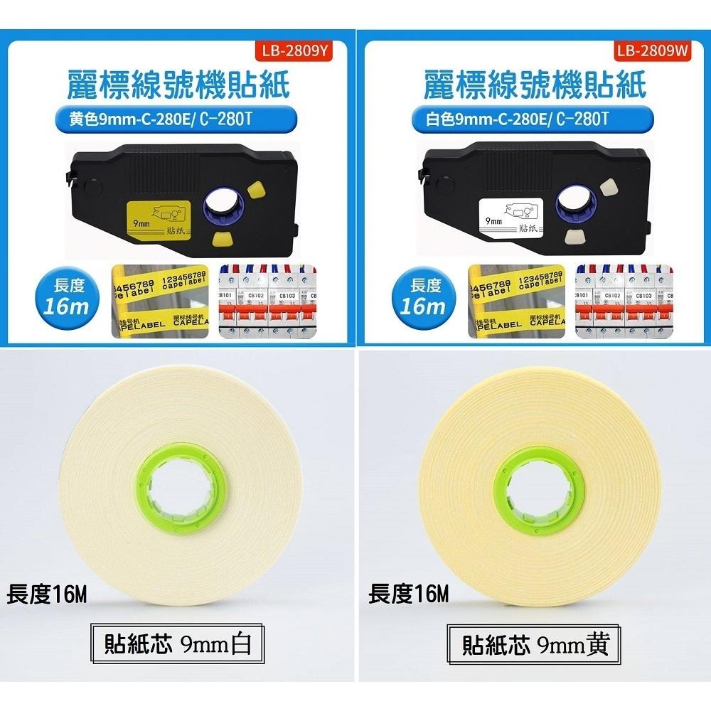 【線號機耗材】麗標線號機 專用貼紙帶殼 白色 黃色 貼紙芯 C-280系列 9mm 12mm C-190系列-細節圖6