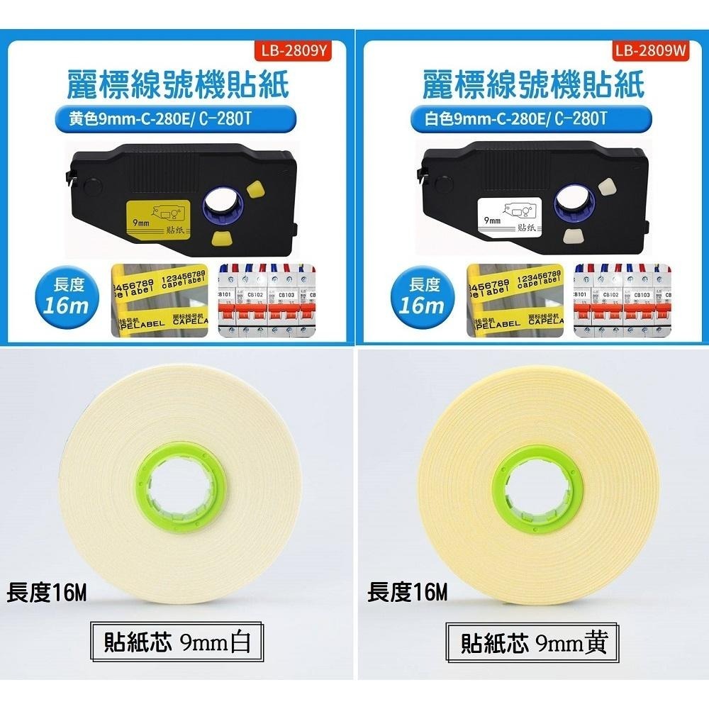 【線號機耗材】麗標線號機 專用貼紙帶殼 白色 黃色 貼紙芯 C-280系列 9mm 12mm C-190系列-細節圖6