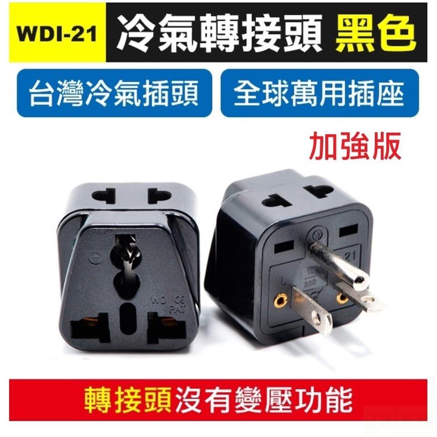 【增強版】220V冷氣轉接頭 15A T型轉換插頭 冷氣轉換插頭 國外帶回機器 豆漿機器 【增強版】轉換插頭-細節圖3