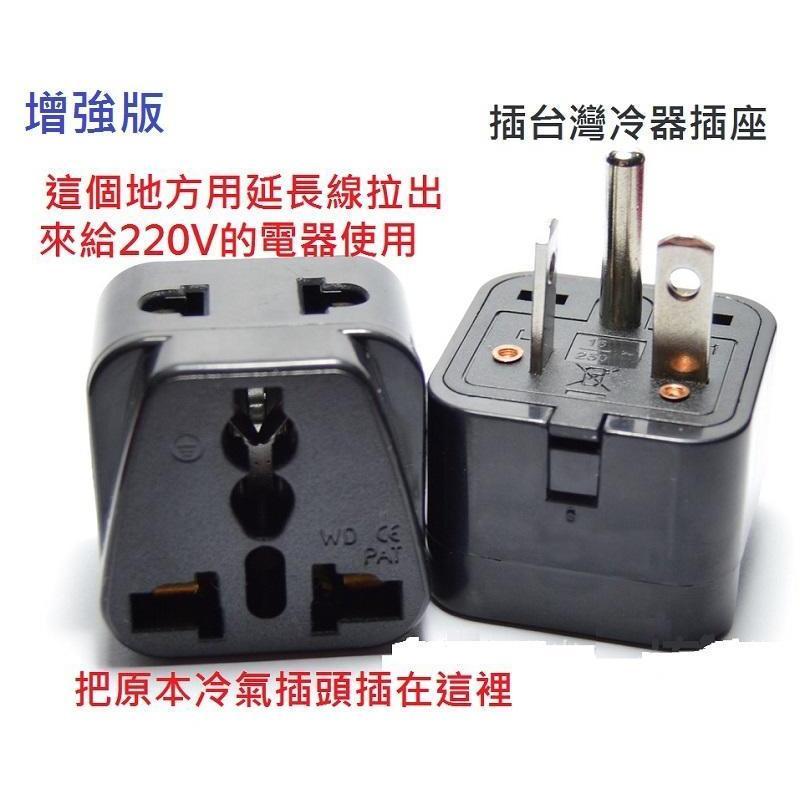 【增強版】220V冷氣轉接頭 15A T型轉換插頭 冷氣轉換插頭 國外帶回機器 豆漿機器 【增強版】轉換插頭-細節圖4
