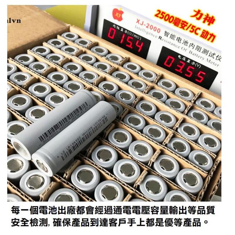 【現貨】全新 力神 18650 動力鋰電池 2500mAh 低內阻 5C放電 3.7V 平頭 電動車 電動工具 掃地機-細節圖4