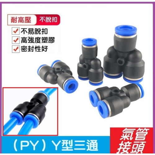 【現貨】快插氣管 氣管快速接頭 Y型三通 風管 空壓 高壓 PY6/8/10/12 - 南越3C五金 - iOPEN Mall