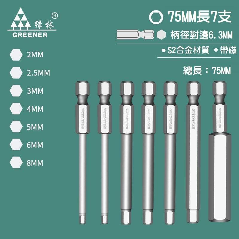 【現貨】綠林工業級 內六角批頭 8套件 6.35MM 六角柄 長75mm 氣動 電動 強磁性吸附 不輕易鬆脫 快速省時-細節圖3