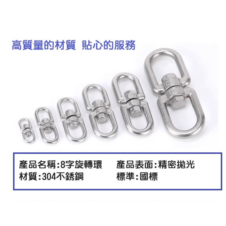 【現貨】304白鐵旋轉圈 萬向旋轉環 8字轉環 狗鏈索具配件 萬向環 山豬用 條扣環M4～M10-細節圖4